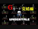 【UNDERTALE】誰も死ななくていいやさしいＲＰＧ【初見】Part Final