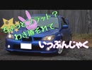 ちょっとフラット？わき道それて　いっぷんじゃく