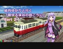 【A列車で行こうPC】結月ゆかりと行く「萌ゆる渓谷の向こうに」 Part2