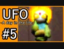 #5【実況】見えないキミをレスキューする方法【UFO-A day in the life-】