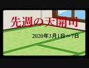 【偽】先週の天開司【2020年3月1日～7日】