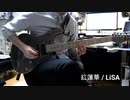 【鬼滅の刃 OP】紅蓮華 / LiSA　ギター弾いてみた