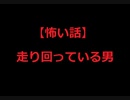 【怖い話】走り回っている男-怖い話を語りたい-