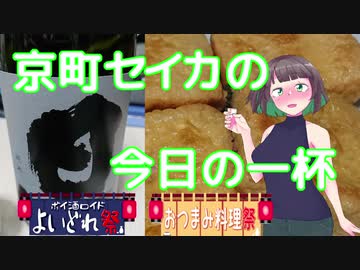 【よいどれ祭/おつまみ料理祭】京町セイカの今日の一杯 ＜旦＞