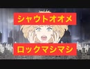 【エゴロック】シャウトオオメロックマシマシで歌ってみた【聖也】