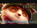 【実況プレイ】100人Teemoチャレンジ、長編【LoL】#12-2