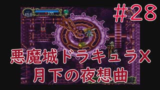 【実況】初見！悪魔城ドラキュラX 月下の夜想曲 #28【PS1実機】