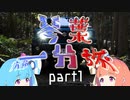 【1分弱車載祭】琴葉一分旅part1【南伊勢へいこう編其の一】