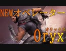 【R6S】裏取りの鬼！NewオペレーターOryxくん