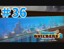 【ドラクエビルダーズ2】#36 - 超巨大水槽をまったり建築しました！【女性実況】【ネタバレ】