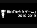 組曲『美少女ゲーム』2010-2019