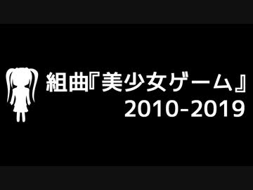 組曲『美少女ゲーム』2010-2019