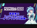 琴葉葵のFootballManager【FM2020】