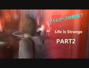 【Life is Strange】もし時間をさかのぼることができたら。。。《2人実況　＃2》
