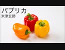 【忙しい人のための】パプリカ/米津玄師