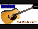 【忙しい人のための】さよならエレジー/菅田将暉