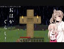 【CeVIO実況プレイ】おはかぐらし！二日目 【Minecraft】