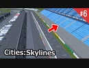 観客スタンドを設置してF1のホームストレート周辺を整備 シティーズスカイライン #06