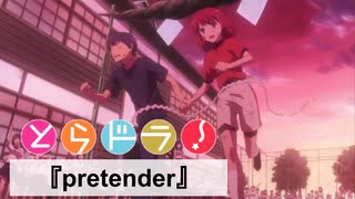 【とらドラMAD】Official髭男dism『pretender』【なおっ!!】