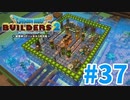 【ドラクエビルダーズ2】#37 - 遂に完成！水族館レストラン！【女性実況】【ネタバレ】