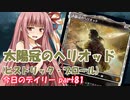 【MTGA】寝かねちゃんの「今日のデイリー」 part81 太陽冠のヘリオッド（ヒストリック・ブロール）【琴葉茜実況】