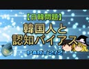 【日韓問題】韓国人と認知バイアス　part2/2