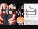 【VOICEROID解説】ボイロと学ぶ拷問　part16