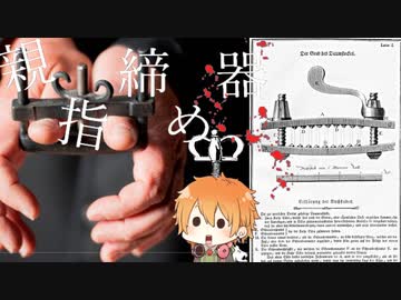 【VOICEROID解説】ボイロと学ぶ拷問　part16