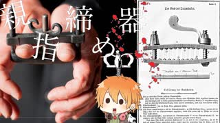【VOICEROID解説】ボイロと学ぶ拷問　part16