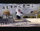 【約2年ぶりにゆるっと】夜もすがら君想ふ 踊ってみた【えもやん】