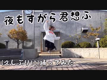 【約2年ぶりにゆるっと】夜もすがら君想ふ 踊ってみた【えもやん】