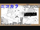 【ニコカラ】ポプリさん【off vocal】