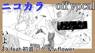 【ニコカラ】ポプリさん【off vocal】