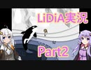 【ゆづきず実況】LiDiA　エモーショナルアドベンチャー【Part2】