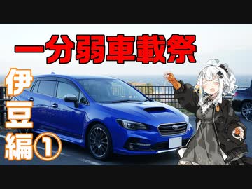 【1分弱車載祭】レヴォと灯のさす方へ！　1分弱伊豆編①【紲星あかり車載】