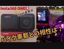 insta360 oneR は車載に向いているか？【#１分車載祭】