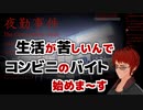【夜勤事件】債務者、働く。