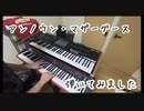 【アンノウン・マザーグース】Unknown Mother-Goose キーボード 弾いてみた