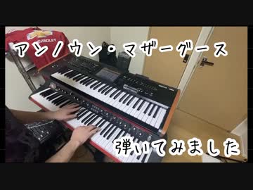 【アンノウン・マザーグース】Unknown Mother-Goose キーボード 弾いてみた