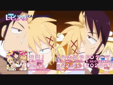 2拍目と4拍目が入れ替わった異種族レビュアーズED【ハナビラ音頭】