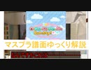 【デレステ】 O-Ku-Ri-Mo-No Sunday！ MASTER＋ 【ゆっくり解説】