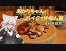【紲星あかり車載】あかりちゃんとバイクでゆるん旅【1分弱車載祭】