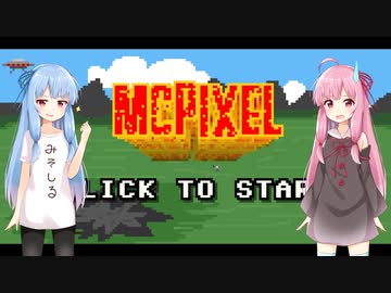 【McPixel】救世主葵ちゃん【Voiceroid実況】