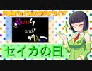 京町セイカのラジオライフ19 セイカの日