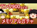 【パズドラ】 ランク900メモリアルガチャ+α