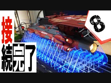 #8【プラモデル製作実況】宇宙戦艦ヤマト2202 ノイ・バルグレイを作る