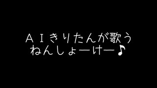 AIきりたんが歌う「ねんしょーけー♪」