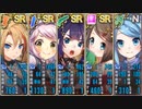 政剣マニフェスティア キョウトウにて学びし者達 小地獄 426秒 配布SR以下5人 Lv1