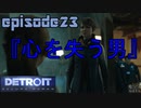 【Detroit Become Human】実況プレイ第23話『心を失う男』