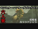 【モンスターハンターダブルクロス】大蛇再来！討伐！「下位」ガララアジャラ【すまーと視点･おおはし･お奉行】Part28